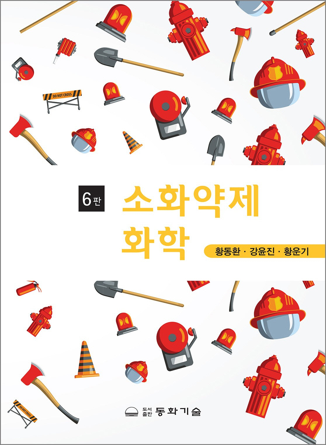소화약제화학(6판)(반양장)