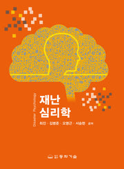 재난심리학(반양장)