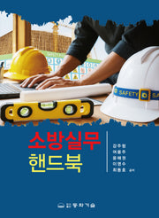 소방 실무 핸드북(반양장)