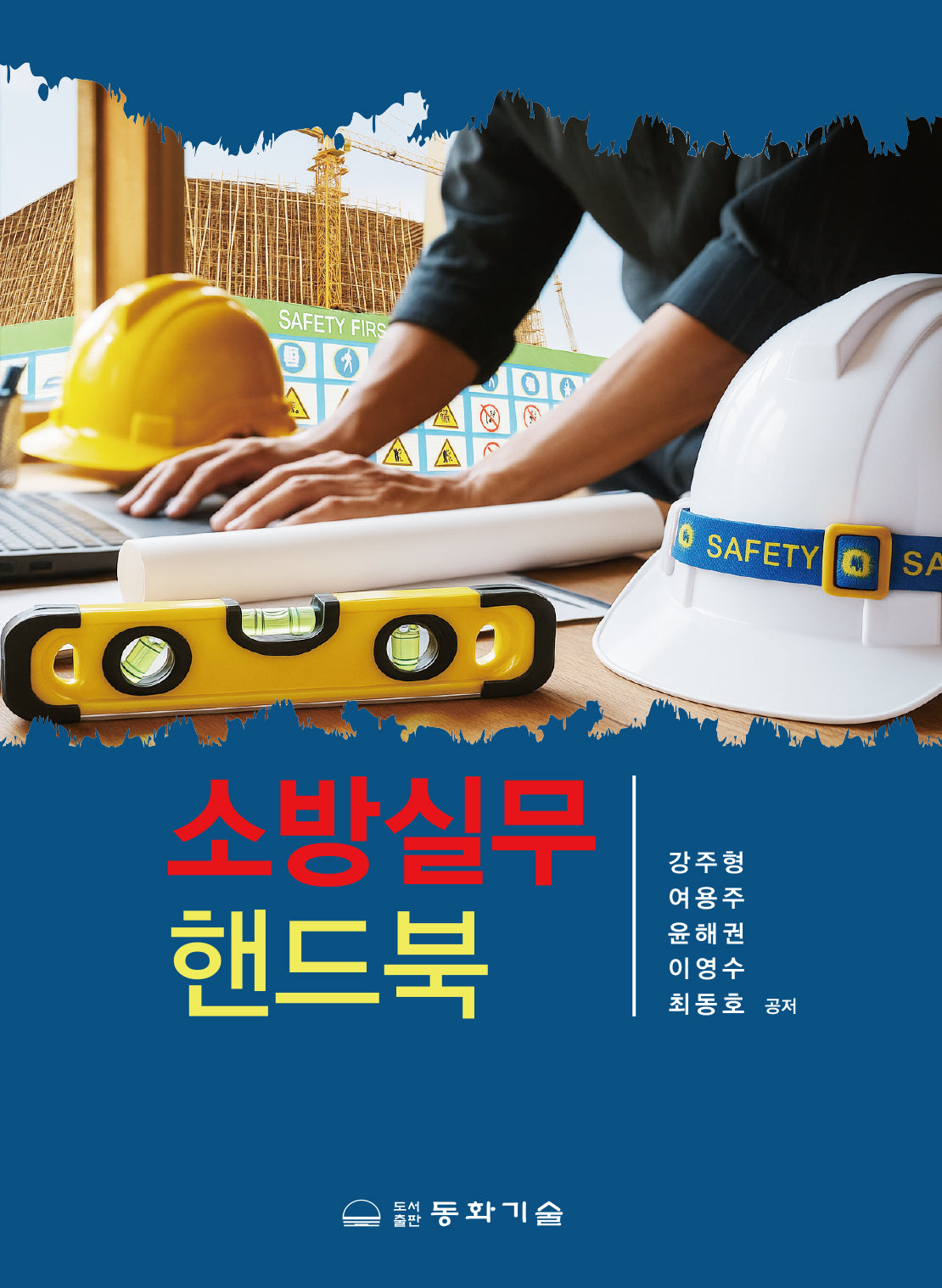 소방 실무 핸드북(반양장)