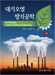 대기오염방지공학(4판)(반양장)