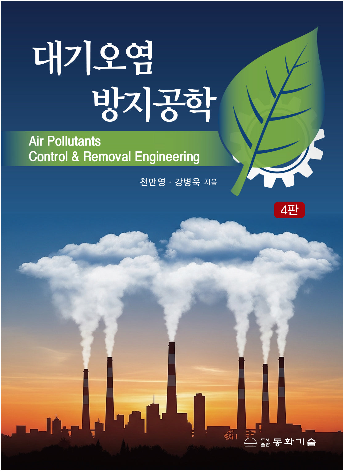 대기오염방지공학(4판)(반양장)