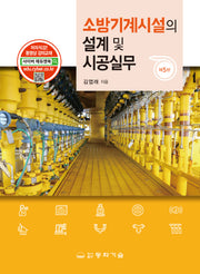 소방기계시설의 설계 및 시공실무(5판)(반양장)