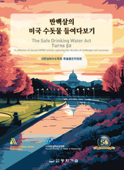 반백살의 미국 수돗물 들여다보기(반양장)