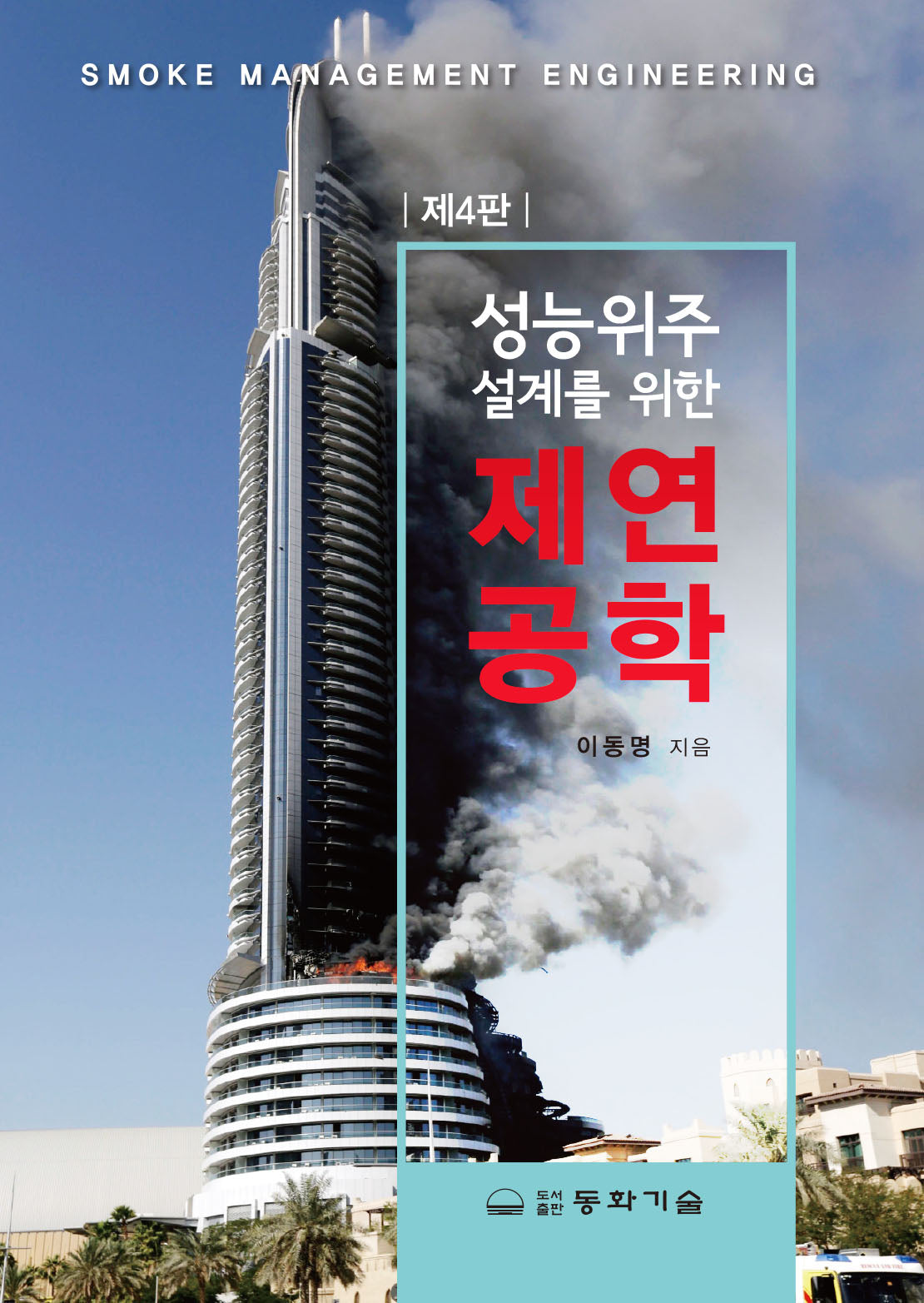 제연공학(성능위주 설계를 위한)(4판)(양장본 Hardcover)