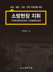 소방현장 지휘(반양장)