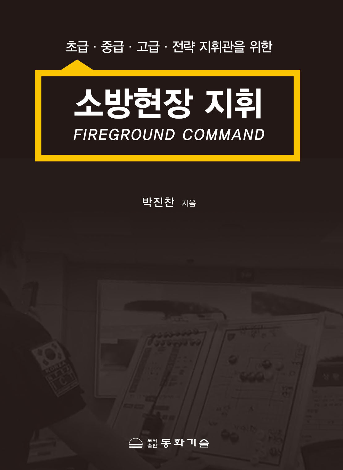 소방현장 지휘(반양장)