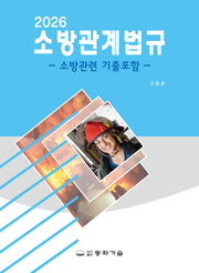 2026 소방관계법규(반양장)
