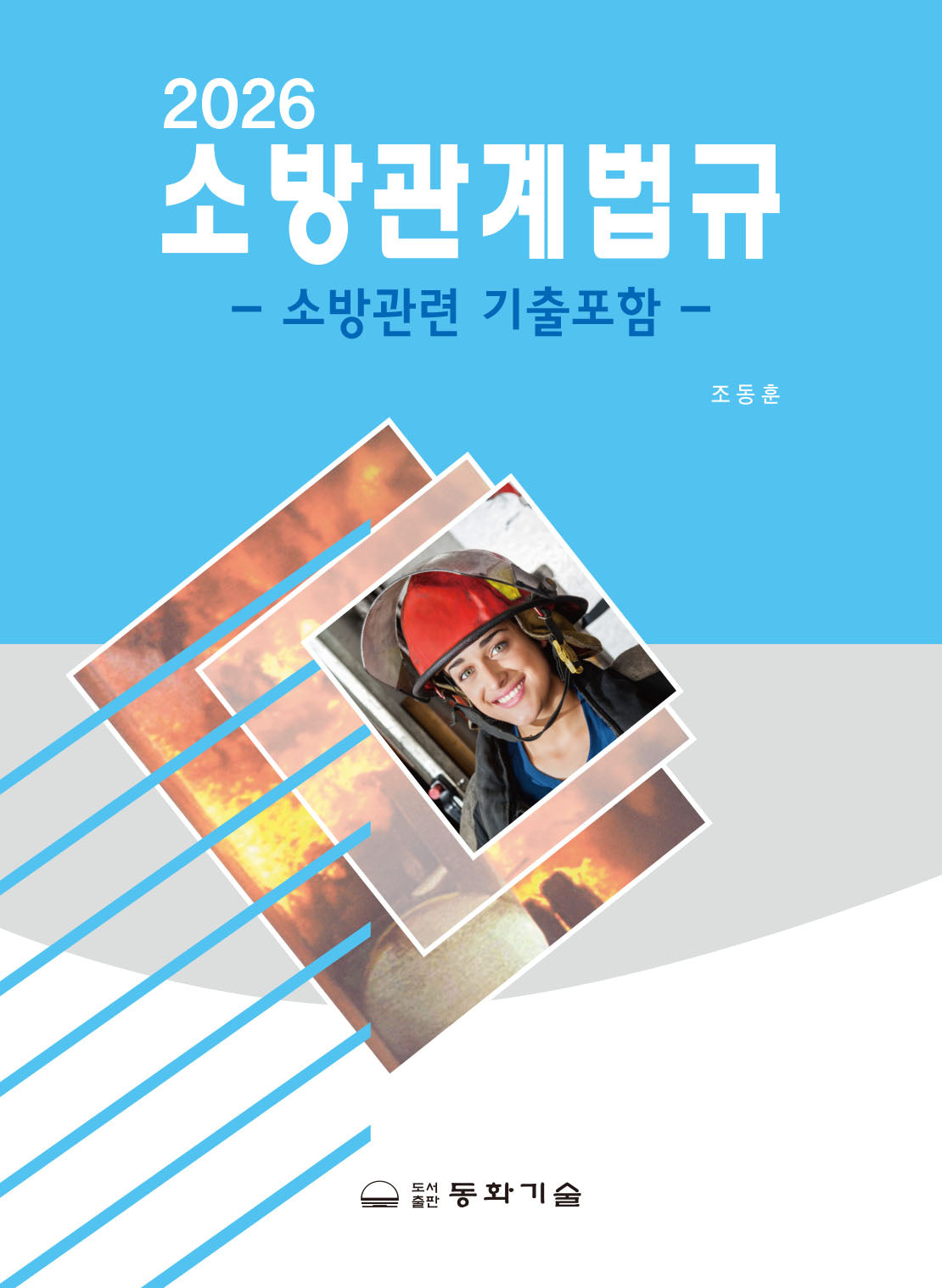2026 소방관계법규(반양장)