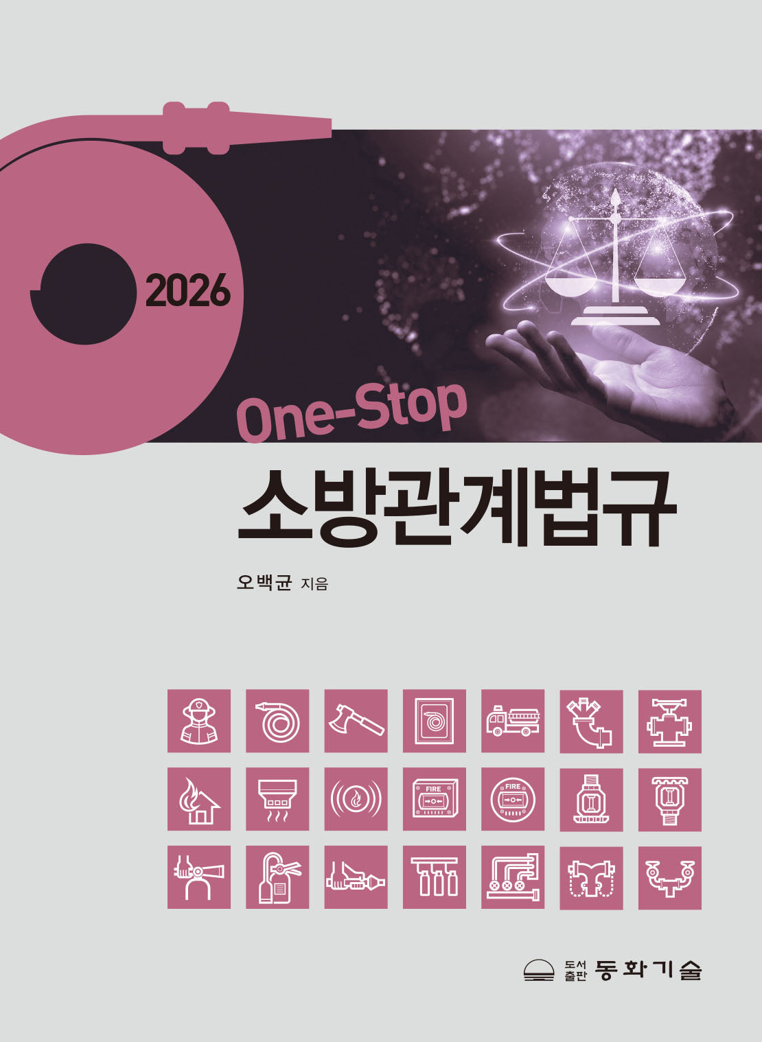 2026 one-stop 소방관계법규(반양장)