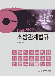 2026 one-stop 소방관계법규(반양장)