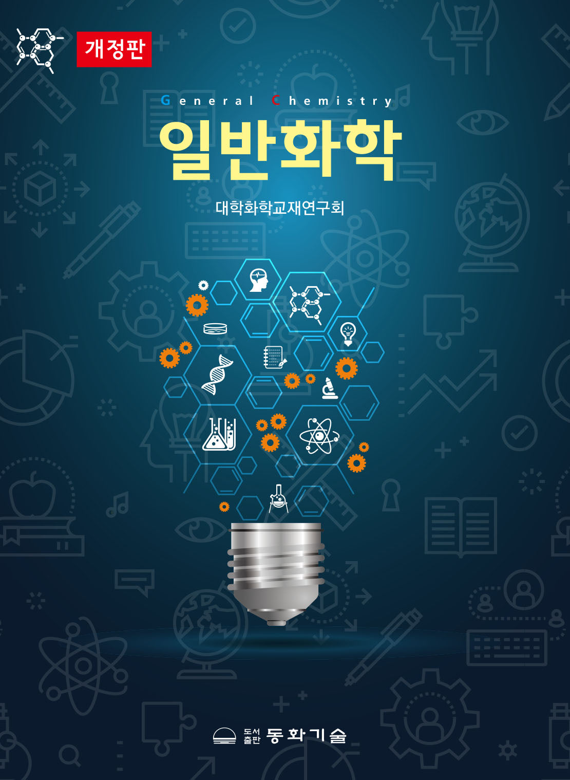 일반화학(개정판)