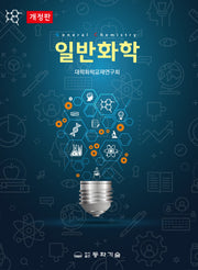 일반화학(개정판)