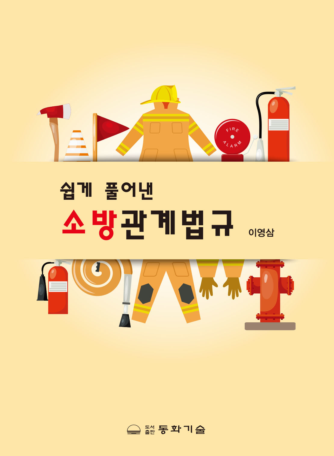 쉽게 풀어낸 소방관계법규(반양장)