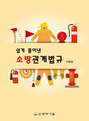 쉽게 풀어낸 소방관계법규(반양장)