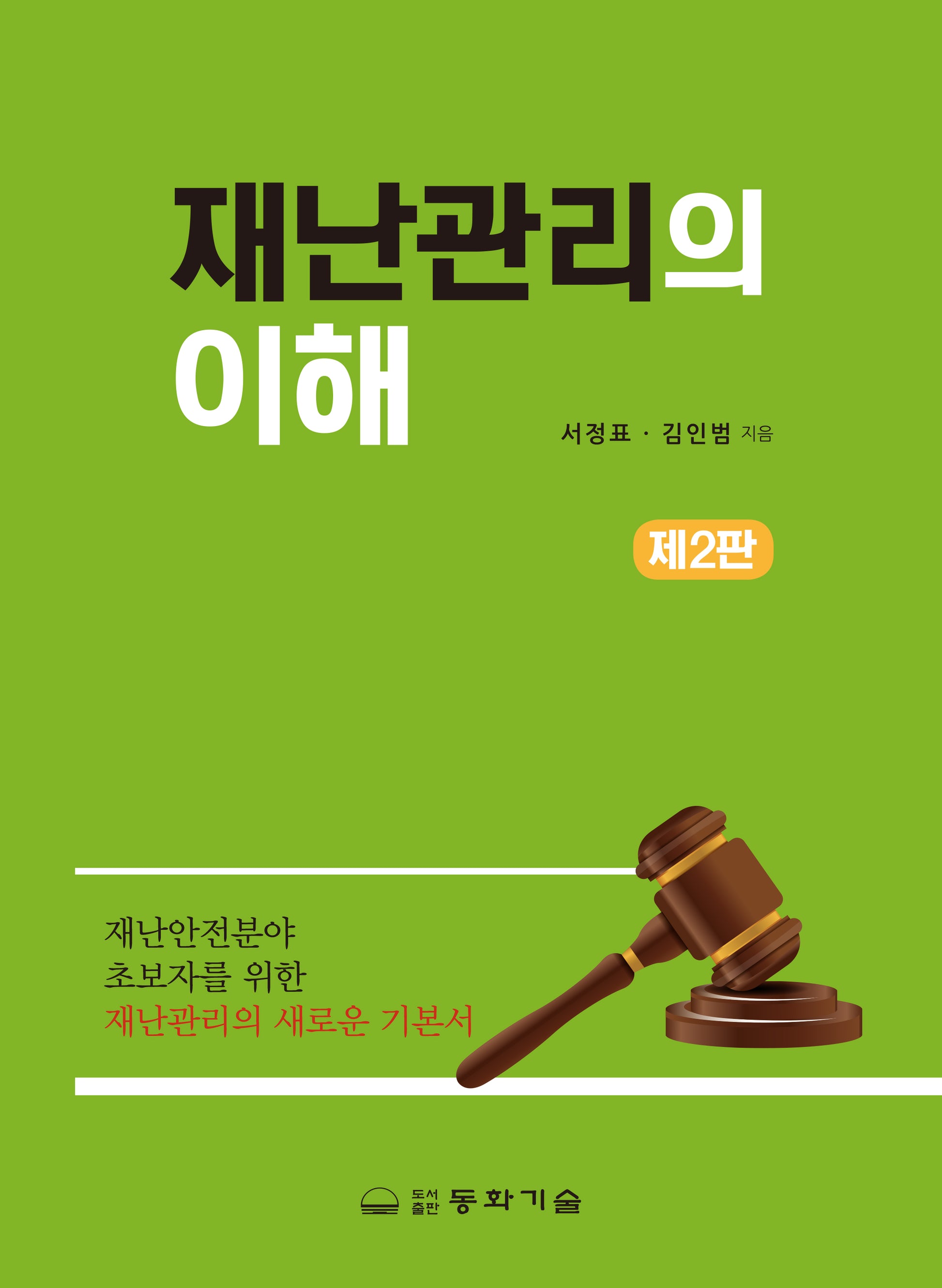 재난관리의 이해(개정판 2판)