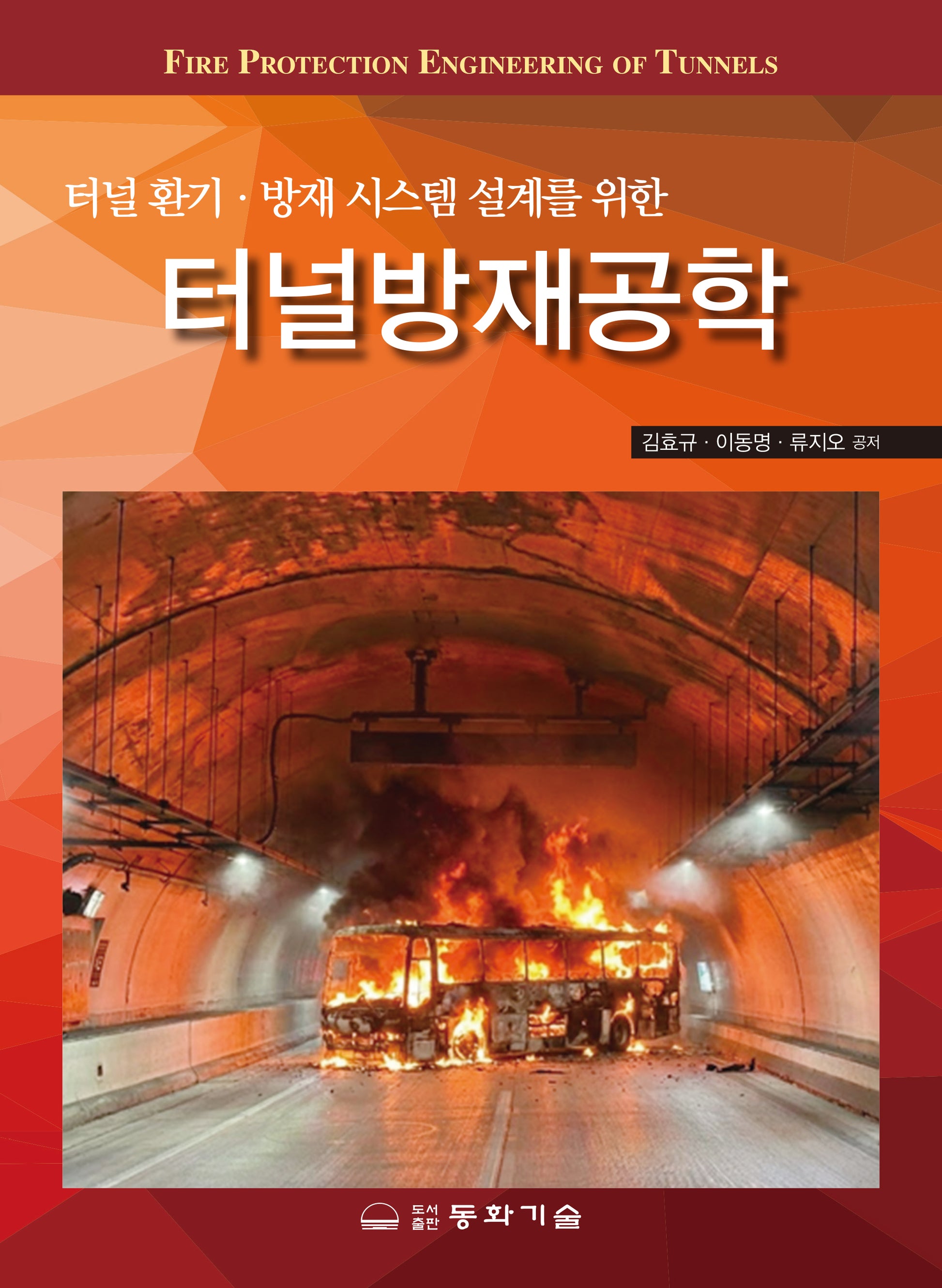터널방재공학