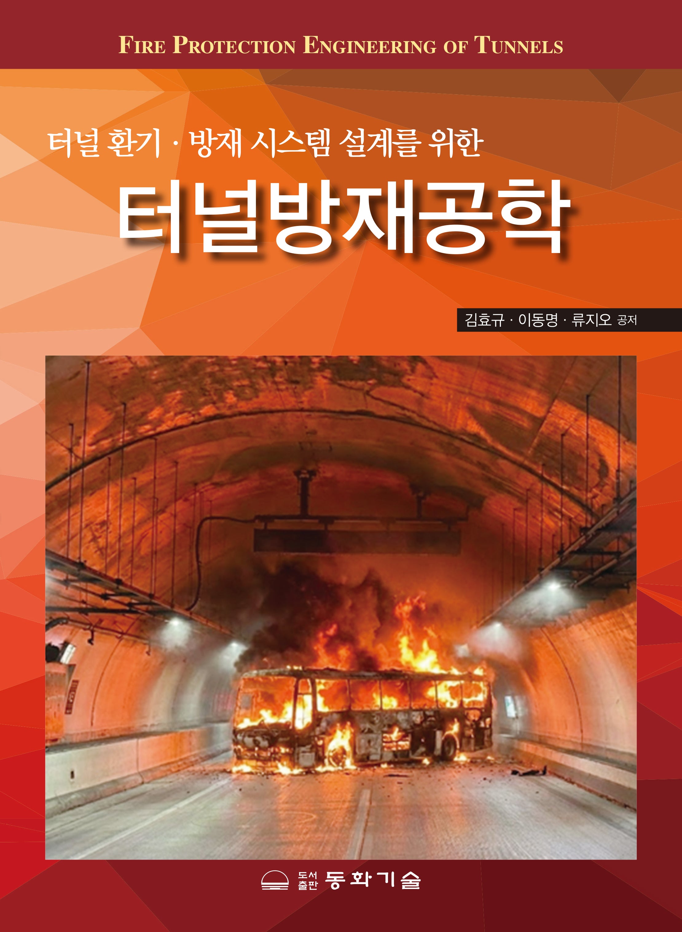 터널방재공학