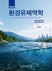 환경유체역학(반양장)