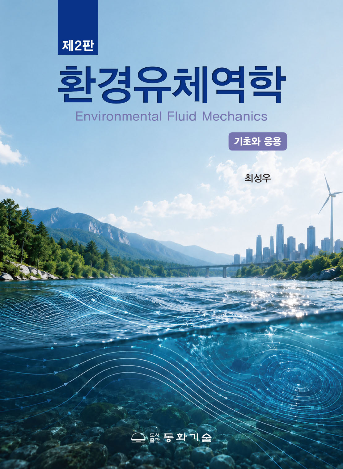 환경유체역학(반양장)