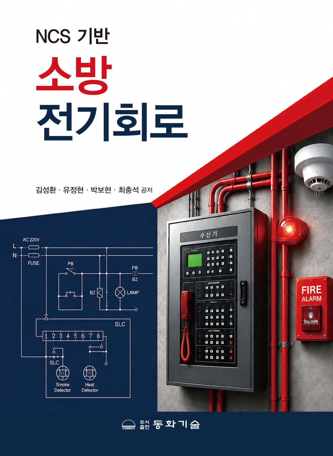NCS 기반 소방전기회로(반양장)
