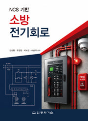 NCS 기반 소방전기회로(반양장)