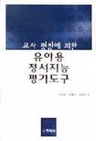 유아용 정서지능 평가도구(교사평정에 의한)