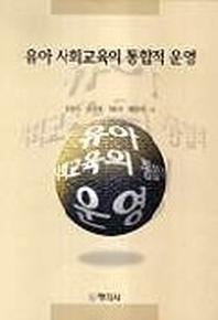 유아 사회교육의 통합적 운영