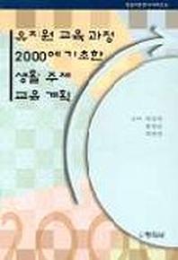 유치원교육과정2000에 기초한 생활주제 교육계획