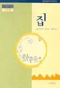 집(1수준)(유치원교육과정 2000에 기초한 생활주제 교육계획)