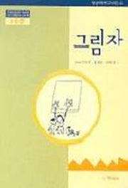 그림자(1수준)(유치원교육과정2000에 기초한 생활주제 교육계획)