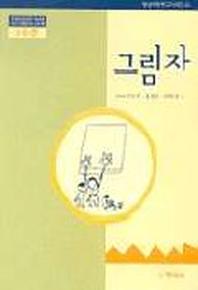 그림자(1수준)(유치원교육과정2000에 기초한 생활주제 교육계획)