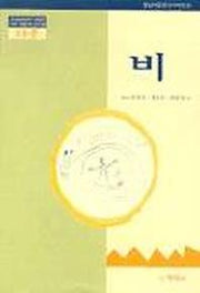 비(1수준)(유치원교육과정2000에 기초한 생활주제 교육계획)