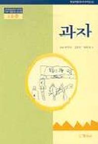 과자(1수준)(유치원교육과정2000에 기초한 생활주제 교육계획)