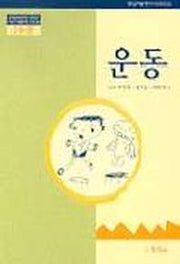 운동(1수준)(유치원교육과정2000에 기초한 생활주제 교육계획)