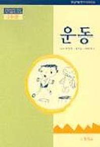운동(1수준)(유치원교육과정2000에 기초한 생활주제 교육계획)