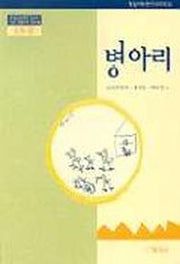병아리(1수준)(유치원교육과정2000에 기초한 생활주제 교육계획)