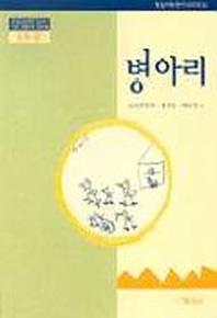 병아리(1수준)(유치원교육과정2000에 기초한 생활주제 교육계획)