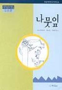 나뭇잎(2수준)(유치원교육과정2000에 기초한 생활주제 교육계획)