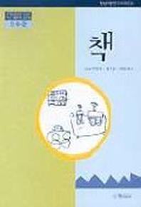 책(2수준)(유치원교육과정 2000에 기초한 생활주제 교육계획)