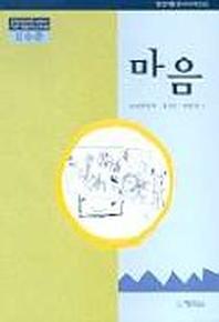 마음(2수준)(유치원교육과정2000에 기초한 생활주제 교육계획)