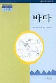 바다(2수준)(유치원교육과정2000에 기초한 생활주제 교육계획)