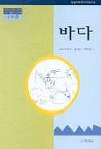 바다(2수준)(유치원교육과정2000에 기초한 생활주제 교육계획)