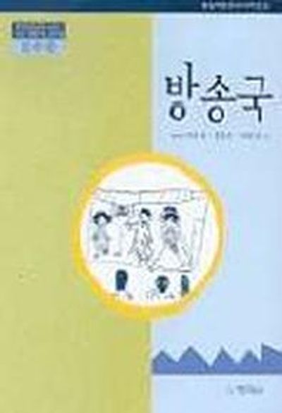 방송국(2수준)(유치원교육과정2000에 기초한 생활주제 교육계획)