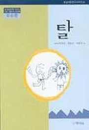 탈(2수준)(유치원교육과정 2000에 기초한 생활주제 교육계획)