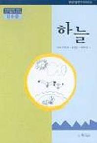 하늘(2수준)(유치원교육과정 2000에 기초한 생활주제 교육계획)