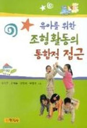 유아를 위한 조형활동의 통합적 접근