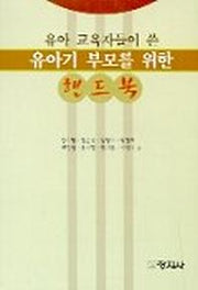 유아기 부모를 위한 핸드북(유아 교육자들이 쓴)