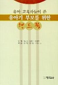 유아기 부모를 위한 핸드북(유아 교육자들이 쓴)