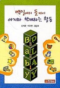 아기와 함께하는 활동(백일에서돌까지)